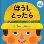 ぼうしとったら しかけえほん/tuperatupera/子供/絵本