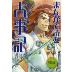 まんがで読む古事記/竹田恒泰/館尾冽/岩元健一