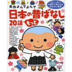 日本の昔ばなし20話もっと 3さい〜6さい親子で楽しむおはなし絵本/子供/絵本