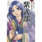 ショッピング源氏物語 紫式部 はなやかな王朝絵巻『源氏物語』の作者/谷口孝介/北神諒/こざきゆう