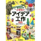 小学生のアイデア工作 リサイクル・ネイチャー素材で作る 素材別・工作のコツつき