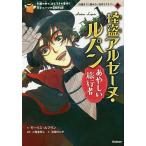 怪盗アルセーヌ・ルパンあやしい旅行者 列車の中で、おどろきの事件!天才ルパンの冒険物語/モーリス・ルブラン/二階堂黎人/清瀬のどか