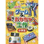 ゲーム&amp;動くおもちゃ工作小学生 遊べる!びっくり!