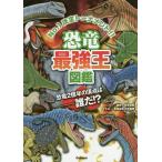  dinosaur strongest . illustrated reference book No.1 decision to-na men to!!/..../ Matsubara ../ flat .. Akira 