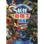 妖怪最強王図鑑 No.1決定トーナメント!!/多田克己/なんばきび