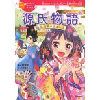 源氏物語 姫君、若紫の語るお話 光りかがやくように美しい、源氏の君のお話/紫式部/石井睦美/佐々木メエ