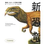 新恐竜 絶滅しなかった恐竜の図鑑 児童書版/ドゥーガル・ディクソン/G.Masukawa