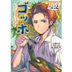 ゴッホ 自分だけの絵を求めた情熱の画家/山本まさみ/