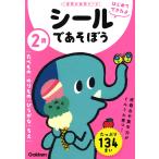 2歳シールであそぼう たべもの/のりもの/ひらがな/ちえ