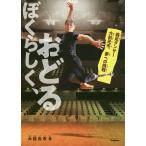ぼくらしく、おどる 義足ダンサー大前光市、夢への挑戦/大前光市/今井ヨージ