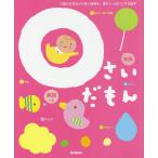 0さいだもん 0歳の大切なふれあい時期を、喜びいっぱいにする絵本 英語つき/無藤隆/子供/絵本