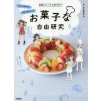 お菓子な自由研究 実験みたいなお菓子作り 作ってわかる!食べておいしい! お家で楽しむ!/東京製菓学校