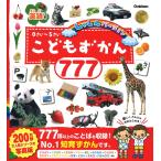 こどもずかん777 英語つき しゃしんバージョン 0さい〜5さい