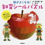 頭がよくなる!知育シールパズル いっしょに探検しながらパズルを完成させよう!/茂木健一郎/ぬQ/子供/絵本