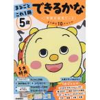 5歳まるごとこれ1冊できるかな ひらがな・数・時計・ちえなど