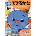 6歳まるごとこれ1冊できるかな ひらがな・数・時計・英語など