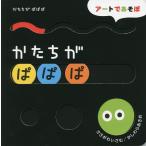 かたちがぱぱぱ/ささがわいさむ/か