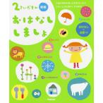 2さいだもんおはなししましょ 2歳の物語を楽しむ気持ちに応え、心もことばも豊かにする絵本 おはなしとお歌つき/子供/絵本