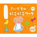 ショッピングさい 1さいだもんにこにこワーク 1歳の「すき!」を発見できるアクティビティブック 新装版/無藤隆/子供/絵本