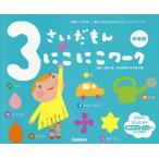 3さいだもんにこにこワーク 3歳の「わかる!」喜びと学びを広げるアクティビティブック 新装版/無藤隆/子供/絵本