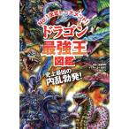 ドラゴン最強王図鑑 No.1決定トーナメント!! トーナメント形式のバトル図鑑/健部伸明/なんばきび/七海ルシア