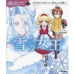 雪の女王 大切な友だちを救うため、勇気あふれる冒険へ!/アンデルセン/岡田好惠/くろでこ