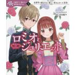 ロミオとジュリエット 世界中で読まれる、悲しい恋をえがいた名作!/シェイクスピア/日当陽子/kaya８