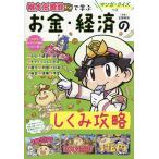 桃太郎電鉄で学ぶお金・経済のしくみ攻略 マンガ・クイズつき/正頭英和