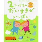 2さいだもんもっとだいすきがいっぱい 興味と世界がひろがる3歳へのステップアップに/無藤隆/子供/絵本