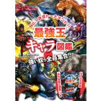 ショッピングさい 最強王キャラ図鑑 No.1決定トーナメント!! 強い奴ら全員集合!!/国際〈最強王図鑑〉協会/なんばきび