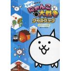 なぜ?がわかる!にゃんこ大戦争クイズブック 科学のぎもん編/ポノス株式会社