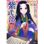 ショッピング源氏物語 紫式部 千年以上読みつがれる『源氏物語』の作者/こざきゆう/脚次郎/谷口孝介