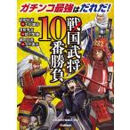 ショッピング戦国武将 戦国武将10番勝負/かみゆ歴史編集部