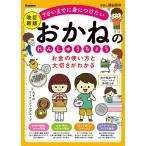 お金の使い方と大切さがわかるおかねのれんしゅうちょう 7さいまでに身につけたい/みずほフィナンシャルグループ