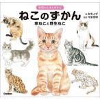 ねこのずかん 家ねこと野生ねこ/おちょぴ/今泉忠明/アジアキャットクラブ