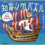 頭がよくなる!知育シールパズル たんけん!タイムトラベル編/茂木健一郎/ぬQ/子供/絵本