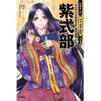 ショッピング源氏物語 紫式部 はなやかな宮廷文学『源氏物語』の作者/北神諒/谷口孝介