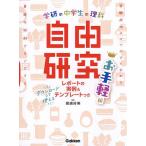 ショッピング自由研究 〔予約〕中学生の理科 自由研究 お手軽編 /Gakken/尾嶋好美