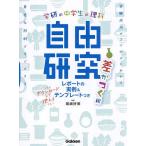 〔予約〕中学生の理科 自由研究 差がつく編 /Gakken/尾嶋好美