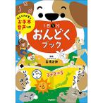 1日1分おんどくブック 4〜8才向け/高濱正伸