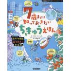 7歳までに知っておきたい ちきゅうえほん