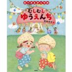 ショッピングナッツ 〔予約〕ピーナとナッツのむしむしゆうえんち/関根知未・絵