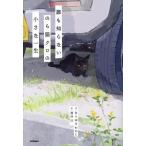 誰も知らないのら猫クロの小さな一生/なりゆきわかこ/酒井以