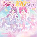 ふたごのプリンセスと100まいのドレスTwinkle/まちなみなもこ/子供/絵本