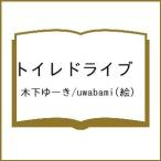 〔予約〕トイレドライブ /木下ゆーき/uwabami