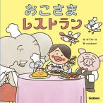 おこさまレストラン/木下ゆーき/uwabami