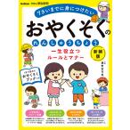 一生役立つルールとマナーおやくそくのれんしゅうちょう 7さいまでに身につけたい/親野智可等