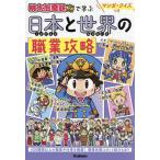 桃太郎電鉄で学ぶ日本と世界の職業攻略 マンガ・クイズつき