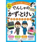でんしゃのかず・とけいれんしゅうちょう 7さいまでに楽しくおぼえる