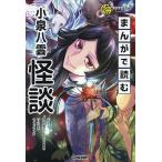 まんがで読む小泉八雲怪談/池田雅之/サイ